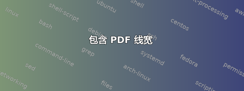 包含 PDF 线宽