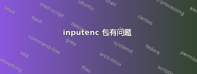 inputenc 包有问题