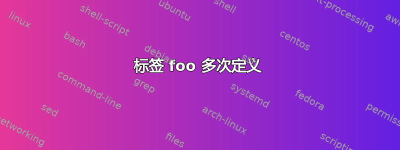 标签 foo 多次定义