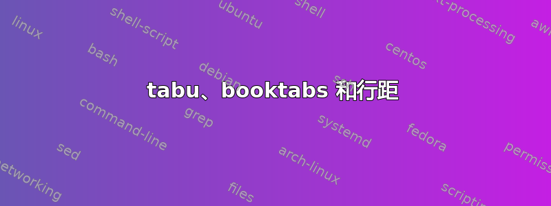 tabu、booktabs 和行距