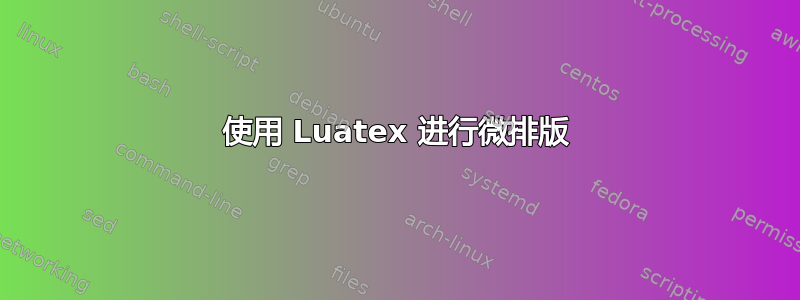 使用 Luatex 进行微排版