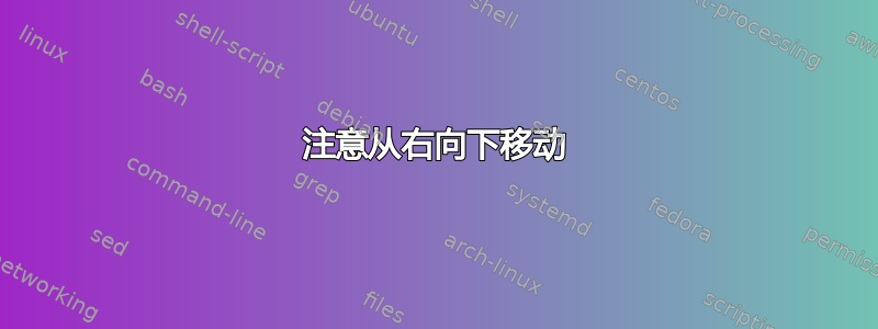 注意从右向下移动