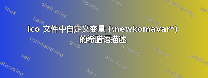 lco 文件中自定义变量 (\newkomavar*) 的希腊语描述