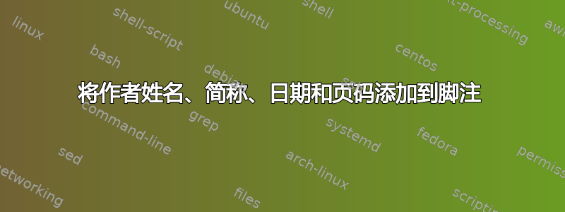 将作者姓名、简称、日期和页码添加到脚注