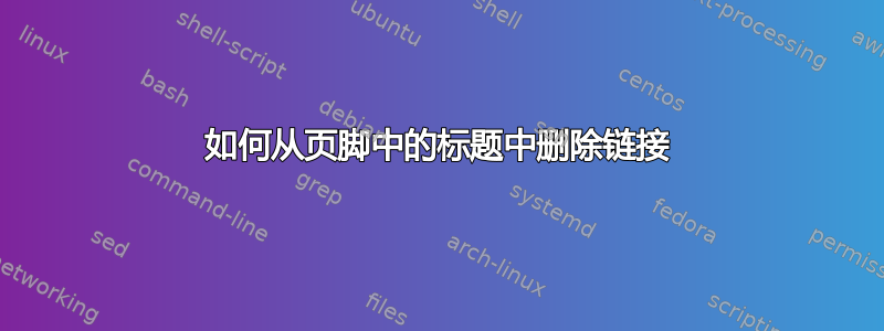 如何从页脚中的标题中删除链接