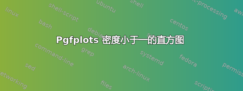 Pgfplots 密度小于一的直方图