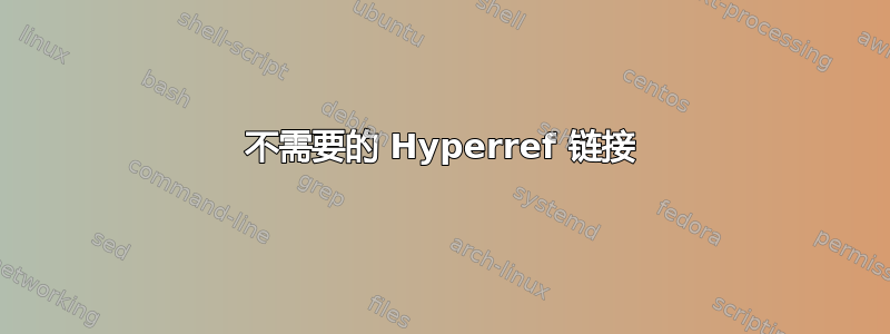 不需要的 Hyperref 链接