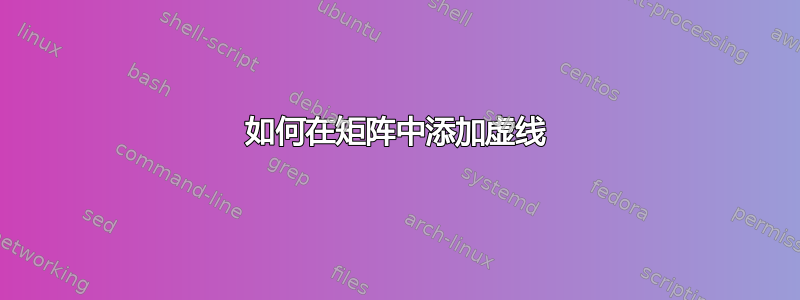 如何在矩阵中添加虚线