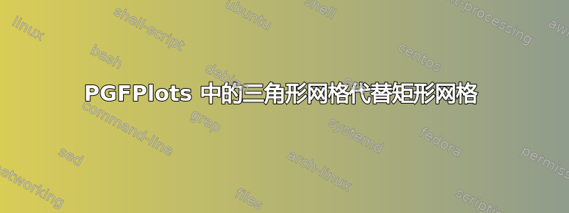 PGFPlots 中的三角形网格代替矩形网格