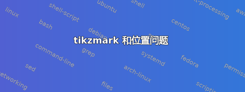 tikzmark 和位置问题