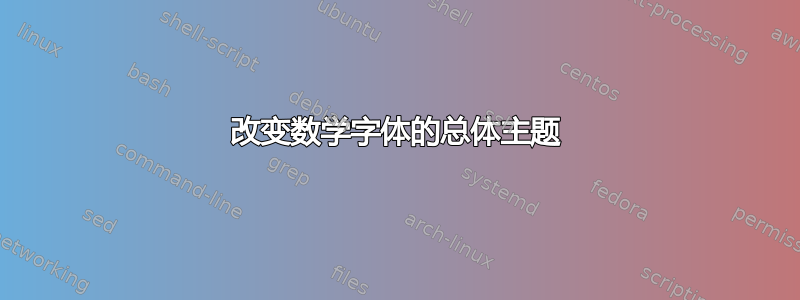 改变数学字体的总体主题