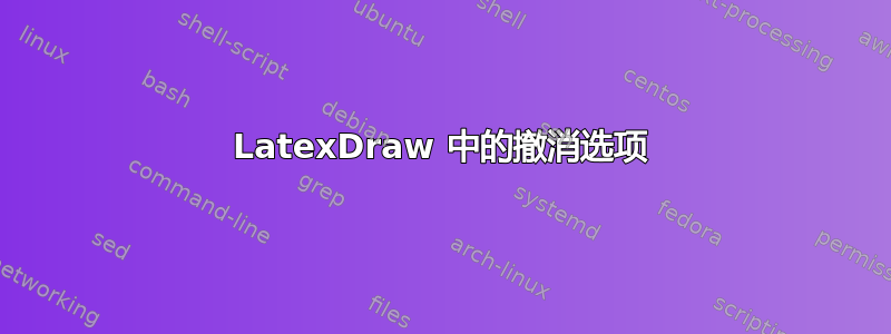 LatexDraw 中的撤消选项