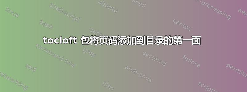 tocloft 包将页码添加到目录的第一面