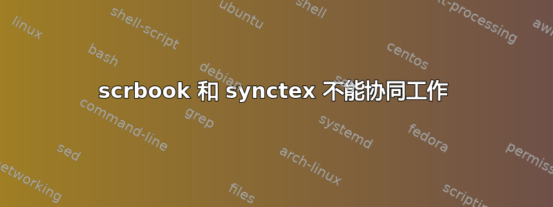 scrbook 和 synctex 不能协同工作