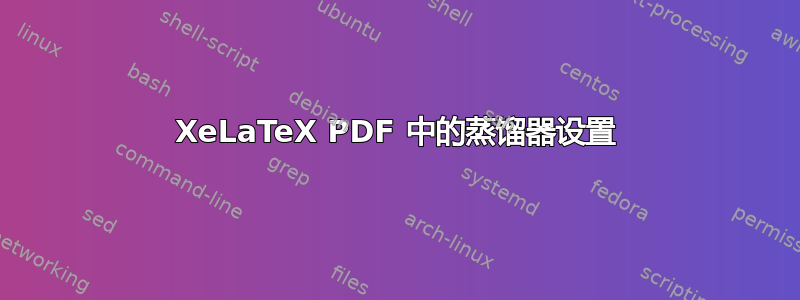 XeLaTeX PDF 中的蒸馏器设置