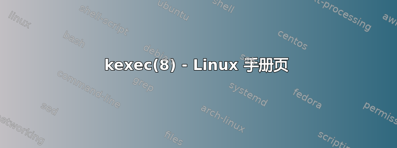 kexec(8) - Linux 手册页