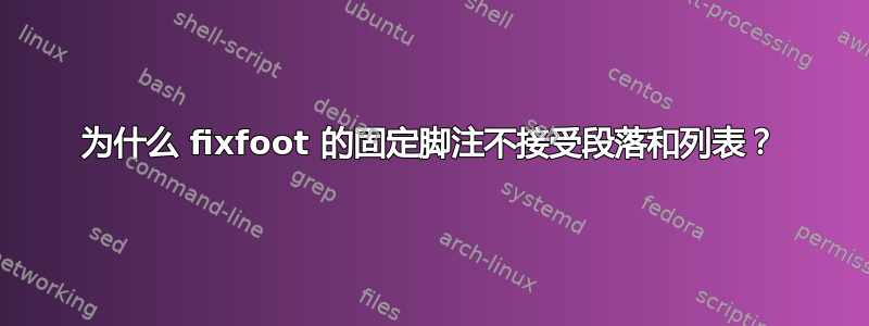 为什么 fixfoot 的固定脚注不接受段落和列表？