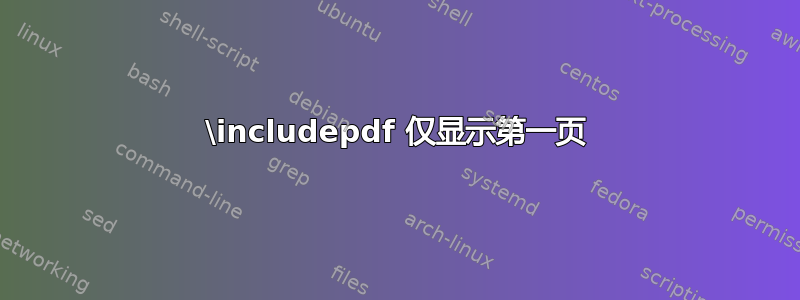 \includepdf 仅显示第一页