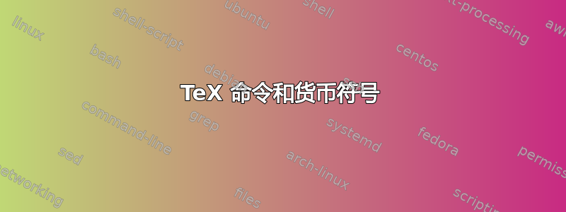 TeX 命令和货币符号