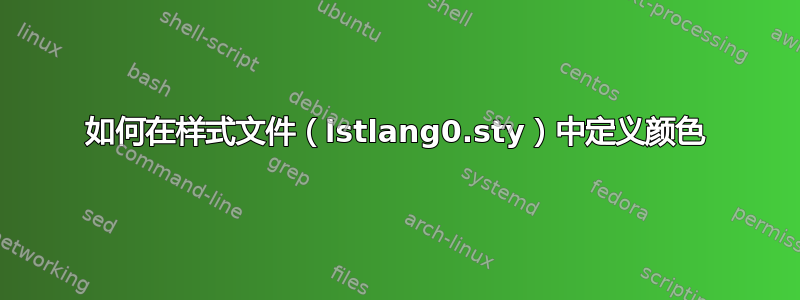 如何在样式文件（lstlang0.sty）中定义颜色