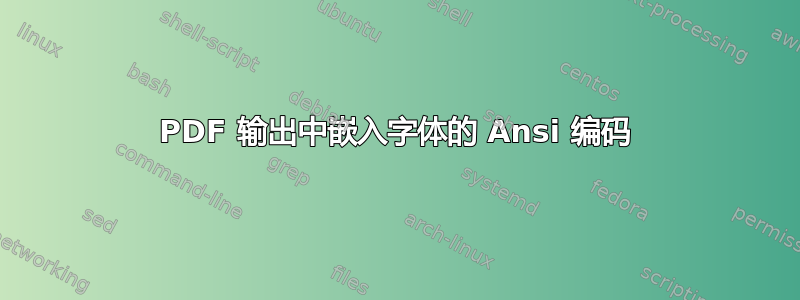 PDF 输出中嵌入字体的 Ansi 编码