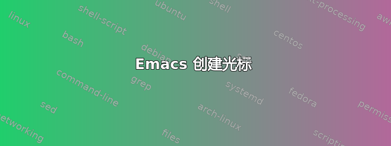 Emacs 创建光标