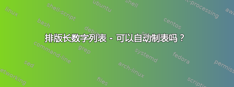 排版长数字列表 - 可以自动制表吗？