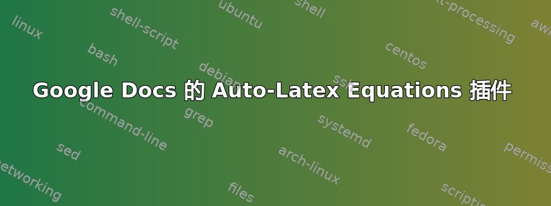 Google Docs 的 Auto-Latex Equations 插件