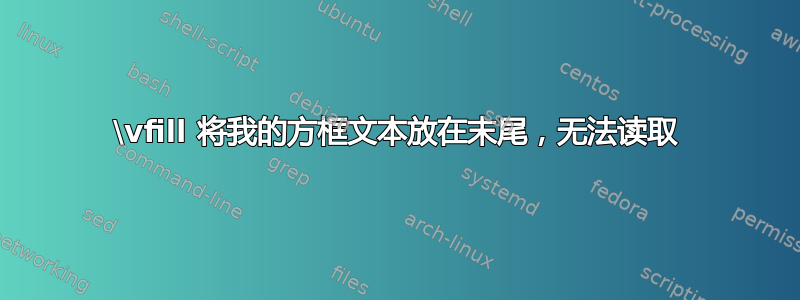 \vfill 将我的方框文本放在末尾，无法读取