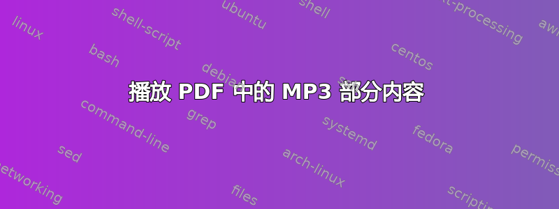 播放 PDF 中的 MP3 部分内容