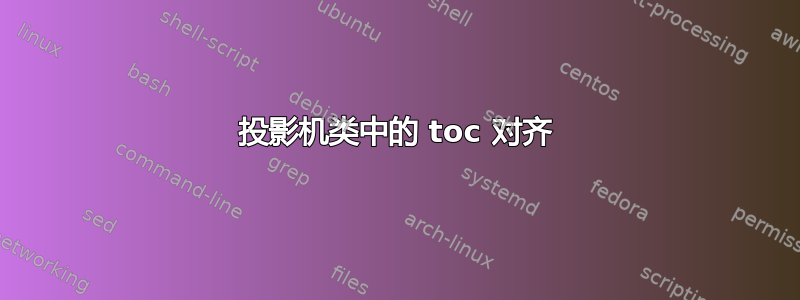 投影机类中的 toc 对齐