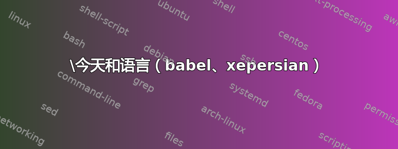 \今天和语言（babel、xepersian）