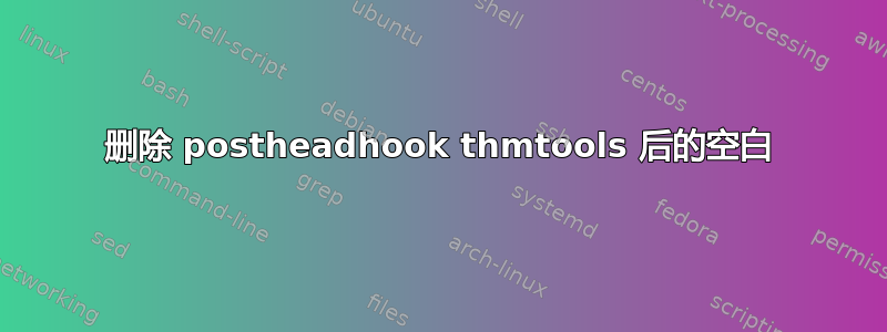 删除 postheadhook thmtools 后的空白