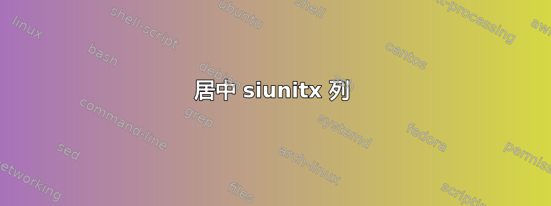 居中 siunitx 列