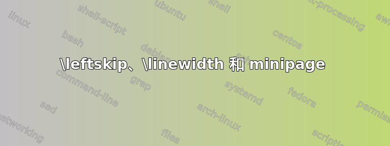 \leftskip、\linewidth 和 minipage