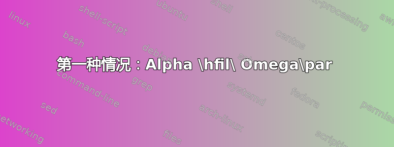 第一种情况：Alpha \hfil\ Omega\par