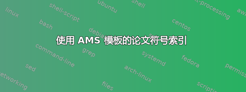 使用 AMS 模板的论文符号索引