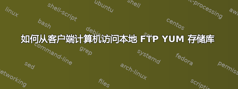 如何从客户端计算机访问本地 FTP YUM 存储库