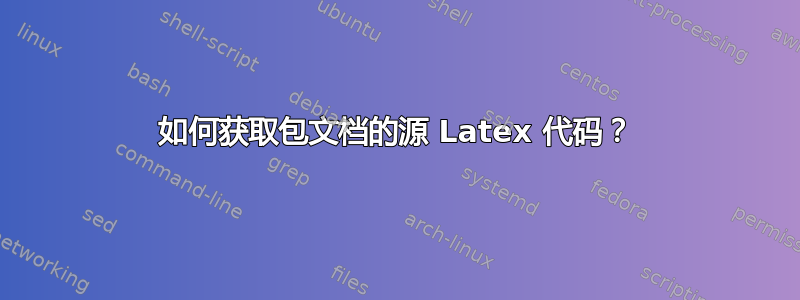 如何获取包文档的源 Latex 代码？