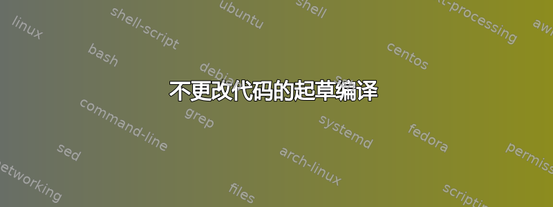 不更改代码的起草编译