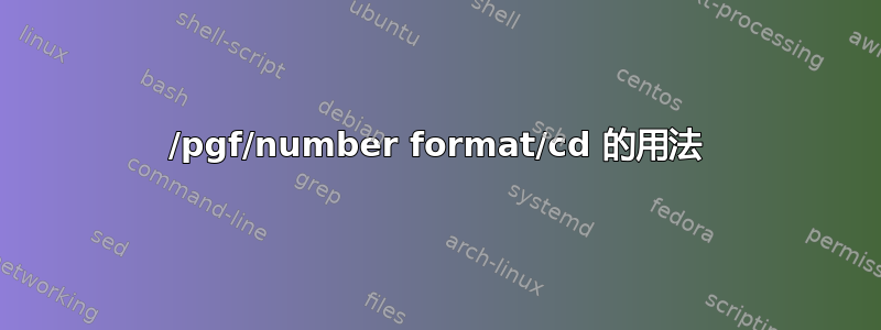 /pgf/number format/cd 的用法