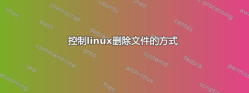 控制linux删除文件的方式