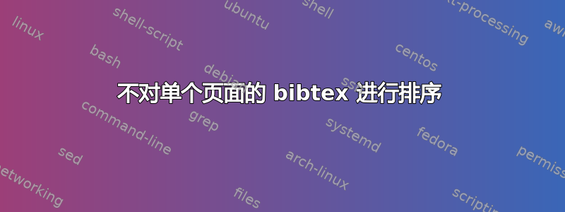 不对单个页面的 bibtex 进行排序