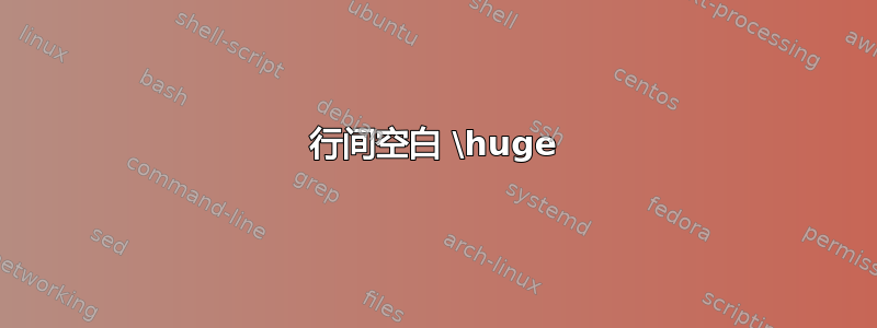 行间空白 \huge