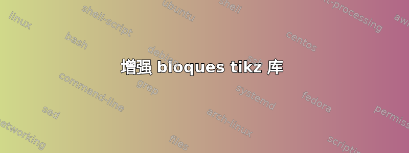 增强 bloques tikz 库