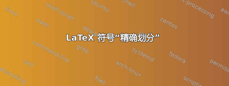 LaTeX 符号“精确划分”