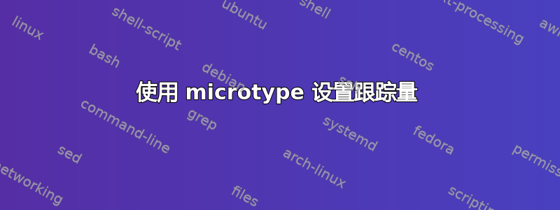 使用 microtype 设置跟踪量