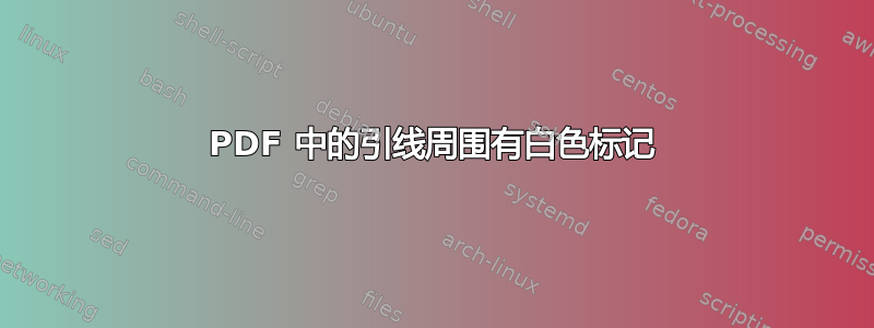 PDF 中的引线周围有白色标记