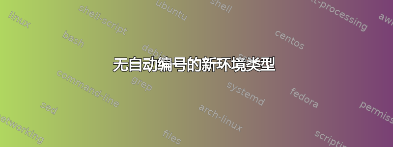 无自动编号的新环境类型