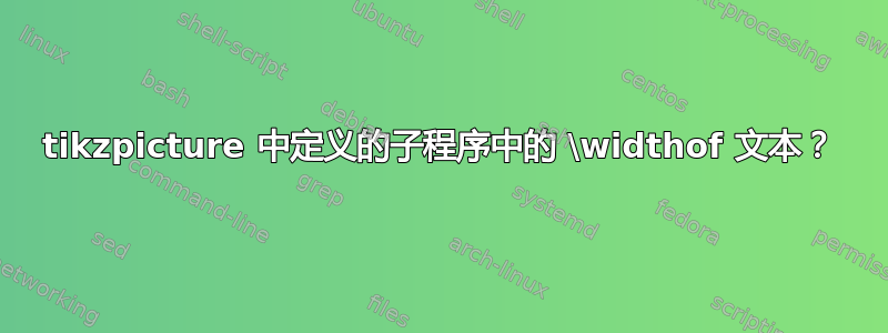 tikzpicture 中定义的子程序中的 \widthof 文本？